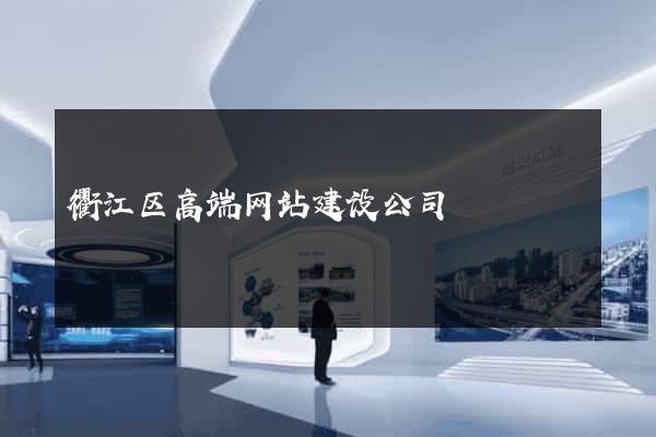衢江区高端网站建设公司