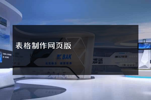 表格制作网页版