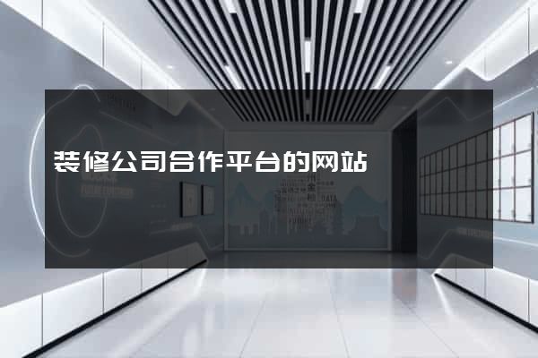 装修公司合作平台的网站