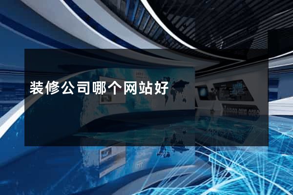装修公司哪个网站好