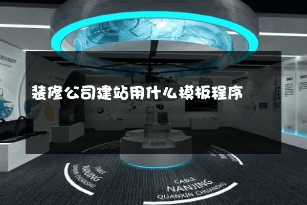 装修公司建站用什么模板程序
