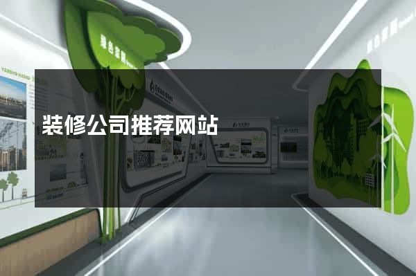 装修公司推荐网站