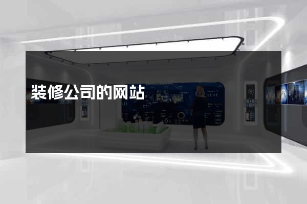 装修公司的网站