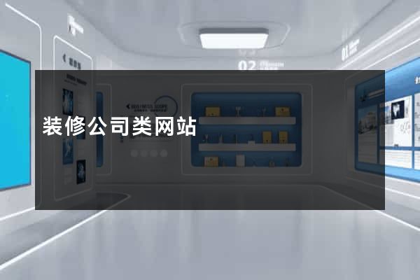 装修公司类网站