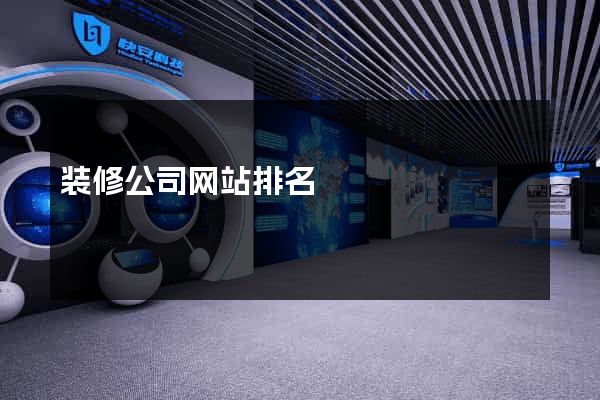 装修公司网站排名