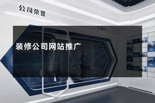 装修公司网站推广