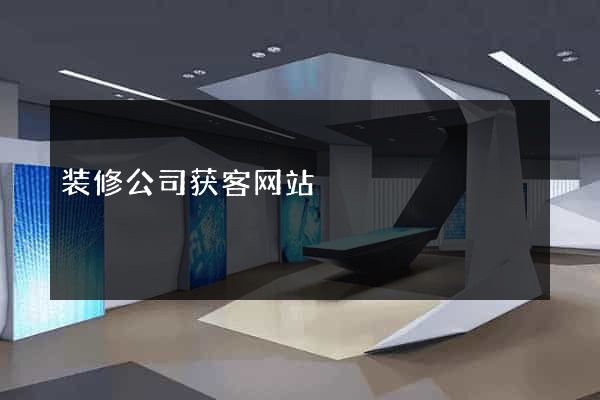 装修公司获客网站