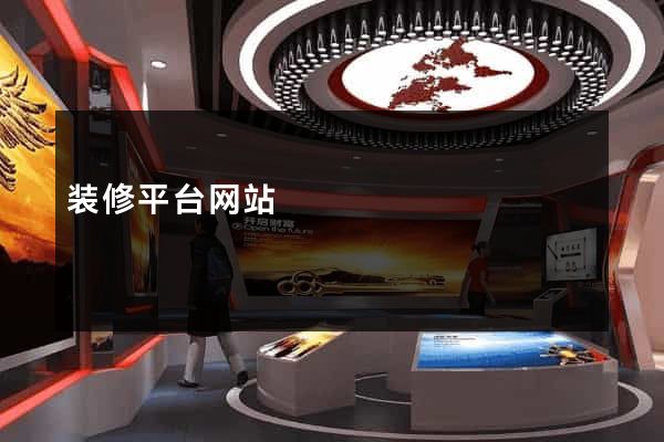 装修平台网站