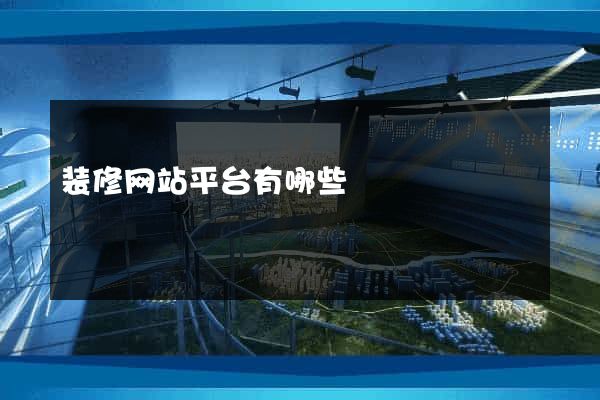 装修网站平台有哪些