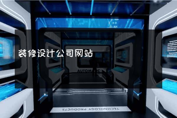 装修设计公司网站