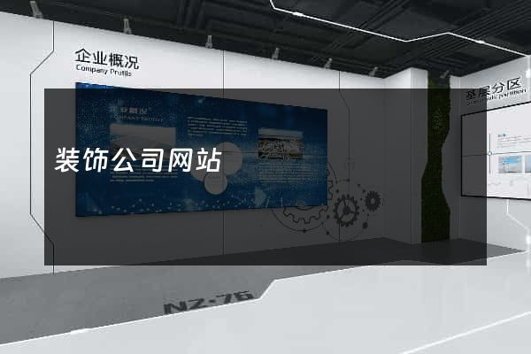 装饰公司网站