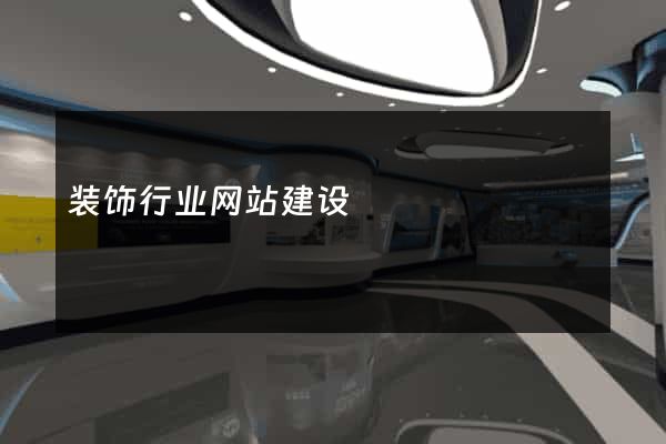 装饰行业网站建设