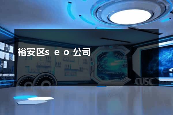 裕安区seo公司