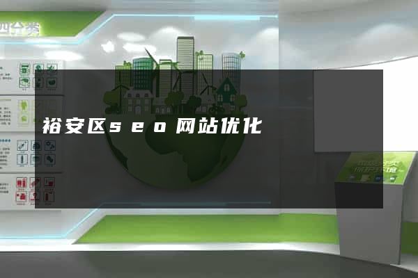 裕安区seo网站优化