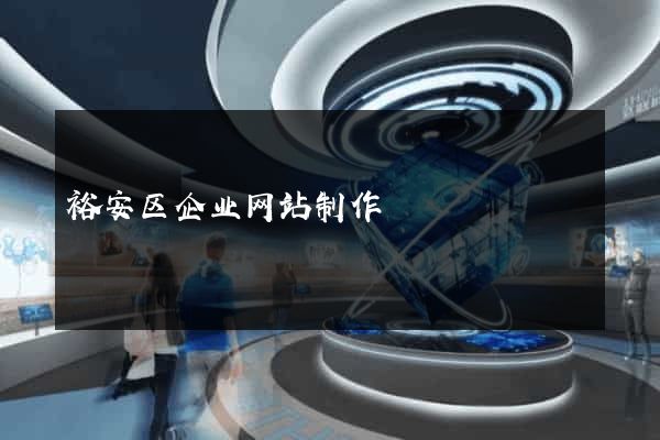 裕安区企业网站制作