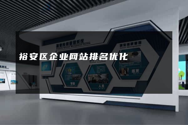 裕安区企业网站排名优化