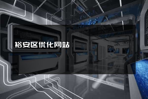 裕安区优化网站