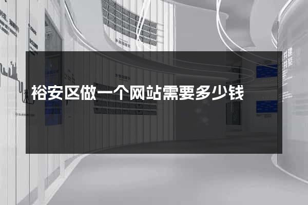 裕安区做一个网站需要多少钱