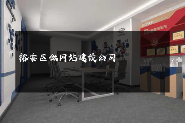 裕安区做网站建设公司