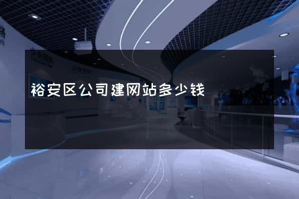 裕安区公司建网站多少钱