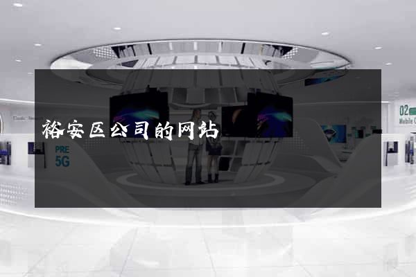 裕安区公司的网站