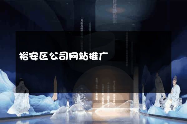 裕安区公司网站推广
