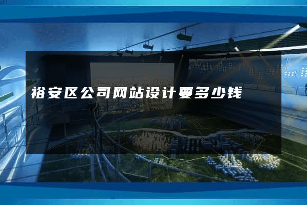 裕安区公司网站设计要多少钱