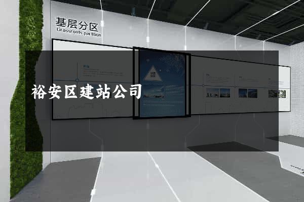 裕安区建站公司