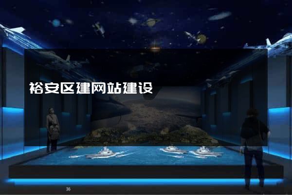 裕安区建网站建设