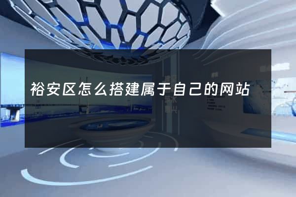 裕安区怎么搭建属于自己的网站