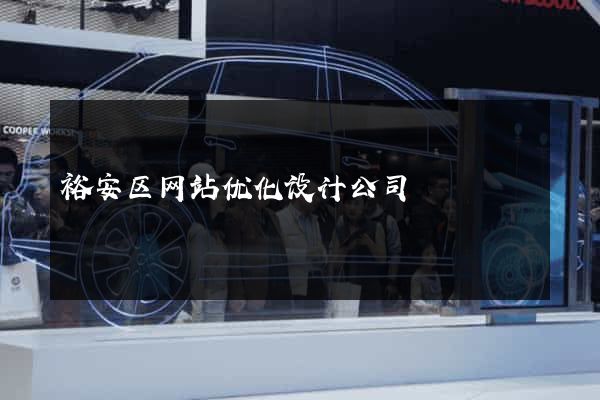 裕安区网站优化设计公司