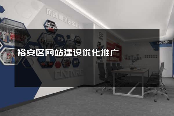 裕安区网站建设优化推广