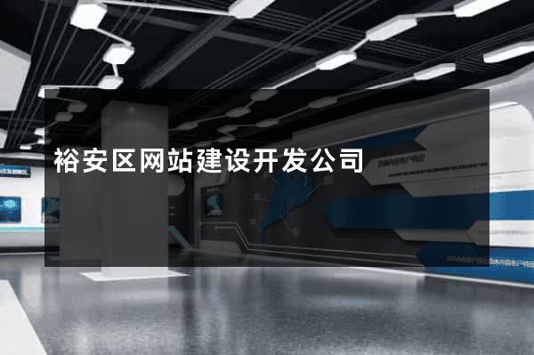 裕安区网站建设开发公司