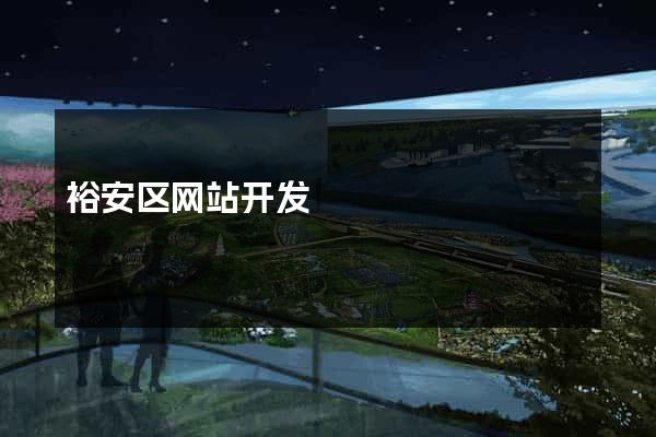裕安区网站开发