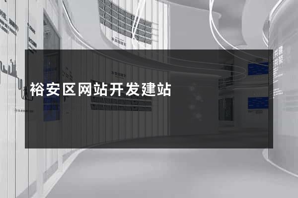 裕安区网站开发建站