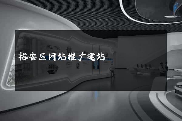 裕安区网站推广建站
