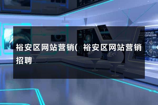 裕安区网站营销(裕安区网站营销招聘) 裕安区网站营销(裕安区网站营销招聘)