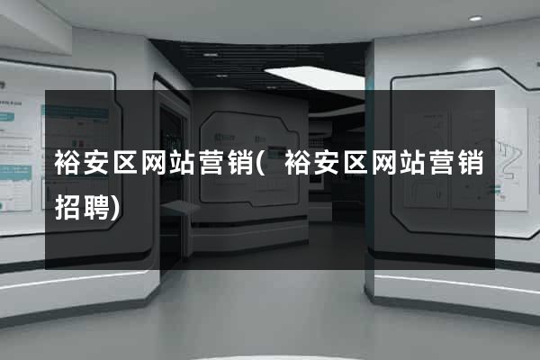 裕安区网站营销(裕安区网站营销招聘)