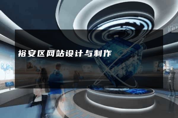 裕安区网站设计与制作
