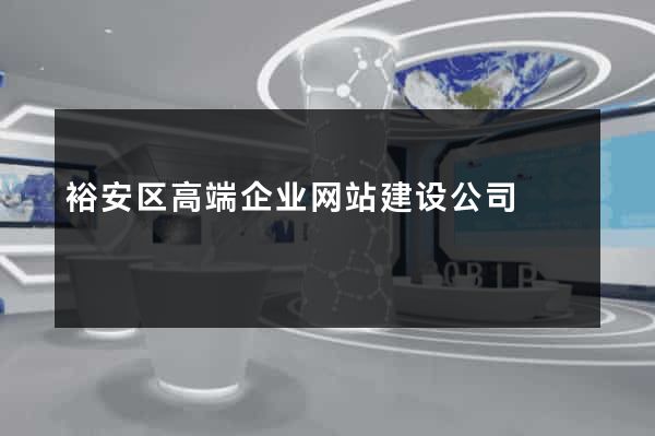 裕安区高端企业网站建设公司
