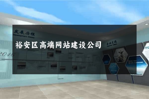 裕安区高端网站建设公司