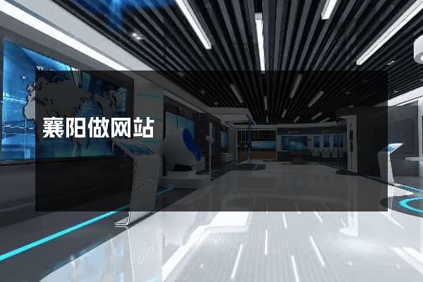 襄阳做网站