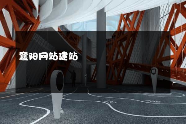 襄阳网站建站