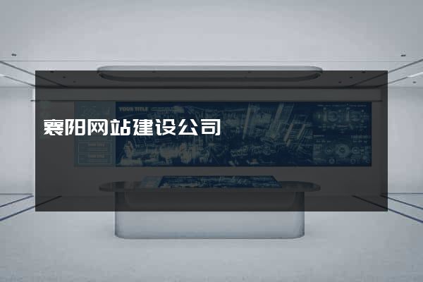 襄阳网站建设公司