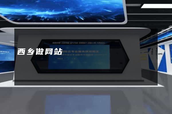 西乡做网站