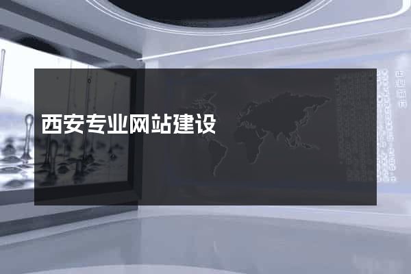 西安专业网站建设