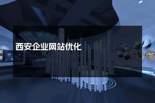 西安企业网站优化
