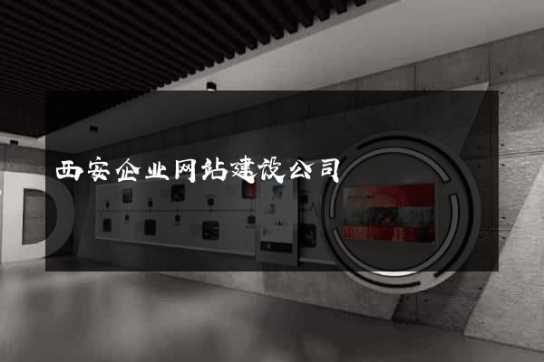 西安企业网站建设公司