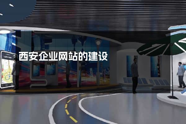 西安企业网站的建设