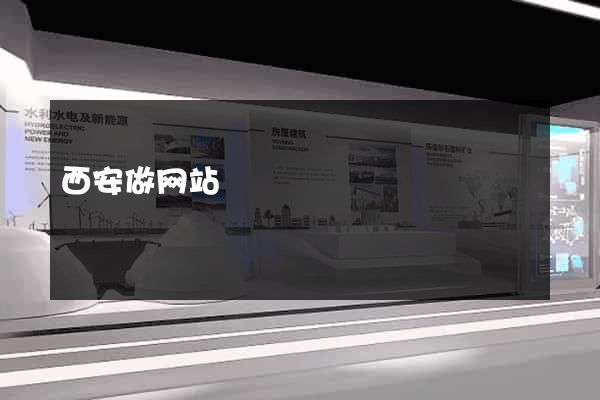 西安做网站
